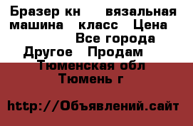 Бразер кн 120.вязальная машина 7 класс › Цена ­ 26 000 - Все города Другое » Продам   . Тюменская обл.,Тюмень г.